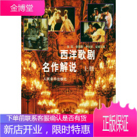 西洋歌剧名作解说上册[正版图书 放心购买]