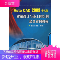AutoCAD2009中文版:建筑设计与施工图绘制经典实例教程[正版图书 放心购买]