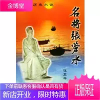 名将张苍水——长篇历史小说[正版图书 放心购买]