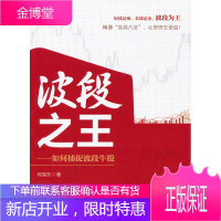波段之王:如何捕捉波段牛股[正版图书 放心购买]