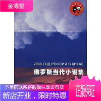 俄罗斯当代小说集[正版图书 放心购买]