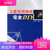 卫星电视接收完全DIY[正版图书 放心购买]