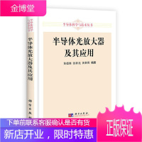 半导体光放大器及其应用[正版图书 放心购买]