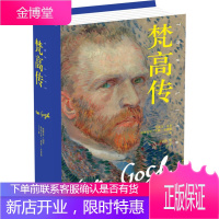 梵高传[正版图书 放心购买]