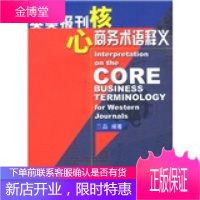 英美报刊核心商务术语释义[正版图书 放心购买]