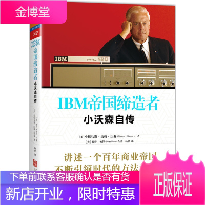 IBM帝国缔造者:小沃森自传[正版图书 放心购买]