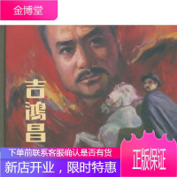 吉鸿昌(50K精装本连环画)[正版图书 放心购买]