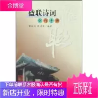 楹联诗词创作手册[正版图书 放心购买]
