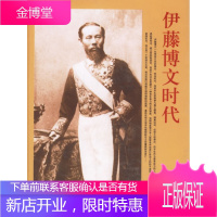 伊藤博文时代[正版图书 放心购买]