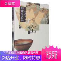 中国古陶瓷标本—福建建窑[正版图书 放心购买]