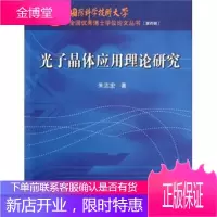 光子晶体应用理论研究【正版图书 放心购买】