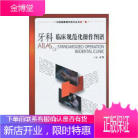 牙科临床规范化操作图谱[正版图书 放心购买]