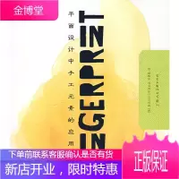 平面设计中手工元素的应用艺术[正版图书 放心购买]