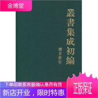 丛书集成初编总目索引【正版图书 放心购买】
