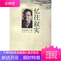 忆往叙实[正版图书 放心购买]