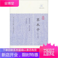 草木子(外三种)[正版图书 放心购买]