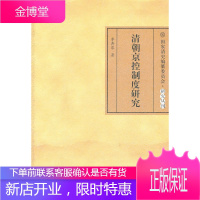 清朝京控制度研究[正版图书 放心购买]