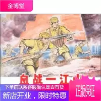 血战一江山[正版图书 放心购买]