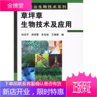 草坪草生物技术及应用【正版图书 放心购买】