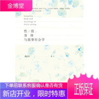 性别、身体与故事社会学[正版图书 放心购买]