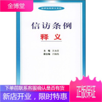 信访条例释义【正版图书 放心购买】