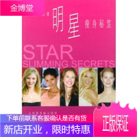 明星瘦身秘笈[正版图书 放心购买]