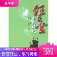 任之堂中药讲记[正版图书 放心购买]