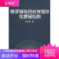 原子吸收分光光度计仪器及应用【正版图书 放心购买】