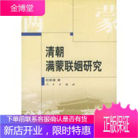 清朝满蒙联姻研究[正版图书 放心购买]