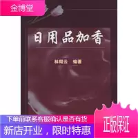 日用品加香[正版图书 放心购买]
