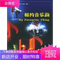 相约音乐剧【正版图书 放心购买】