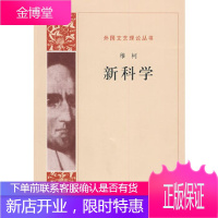 新科学[正版图书 放心购买]