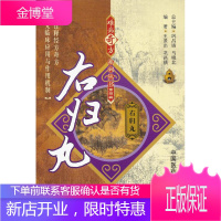 右归丸(难病奇方系列丛书)[正版图书 放心购买]