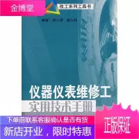 仪器仪表维修工实用技术手册[正版图书 放心购买]