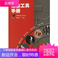 五金工具手册【正版图书 放心购买】