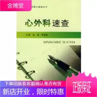 心外科速查医师案头速查[正版图书 放心购买]