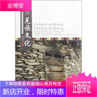 羌族文化汉、英、法对照【正版图书 放心购买】