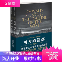 西方的没落(上下册)[正版图书 放心购买]