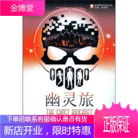 幽灵旅[正版图书 放心购买]