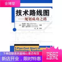 技术路线图——规划成功之路[正版图书 放心购买]