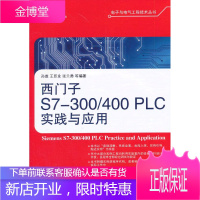 西门子S7-300400PLC实践与应用[正版图书 放心购买]