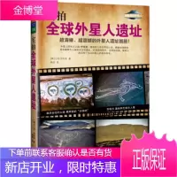 实拍全球外星人遗址[正版图书 放心购买]