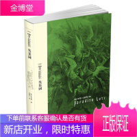 多雷插图本:失乐园[正版图书 放心购买]