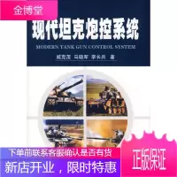 现代坦克炮控系统[正版图书 放心购买]