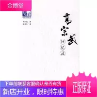 高宗武回忆录【正版图书 放心购买】