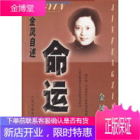 命运:金凤自述[正版图书 放心购买]