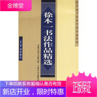 徐本一书法作品精选[正版图书 放心购买]