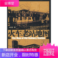 火车老站地图【正版图书 放心购买】