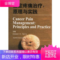 癌症疼痛治疗原理与实践【正版图书 放心购买】