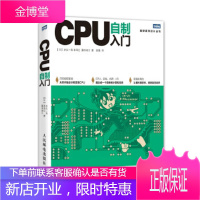 CPU自制入门[正版图书 放心购买]